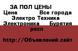 ЗА ПОЛ ЦЕНЫ!!!!! › Цена ­ 3 000 - Все города Электро-Техника » Электроника   . Бурятия респ.